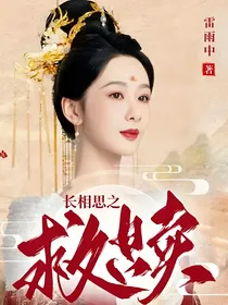 长相思之救赎