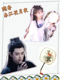 琉香：春江花月夜（琉璃）