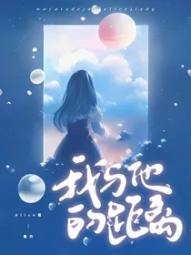 他与我的距离