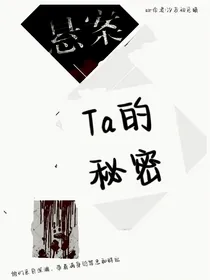 Ta的秘密