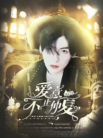 翟潇闻：爱意不止仲夏