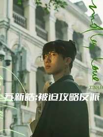 苏新皓：被迫攻略反派