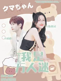 全明星：重生后我是万人迷