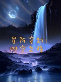 星际穿越：时空之瞳