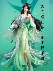 为了完成任务她不择手段