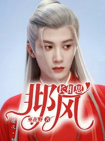 长相思：邶风