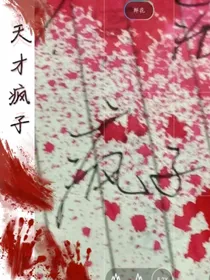 天才疯子