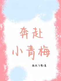 奔赴小青梅