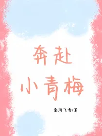 奔赴小青梅