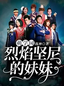 萌学园烈焰坚尼的妹妹