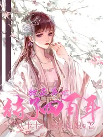 穿越：她在异世待了四百年