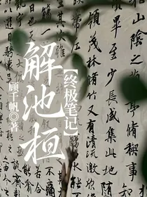 终极笔记：解池桓