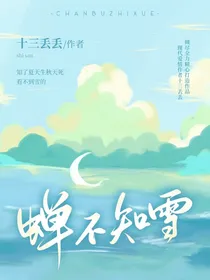 TF三代：蝉不知雪