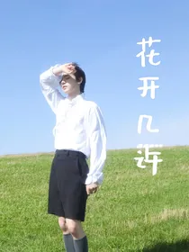 朴成训：花开几许