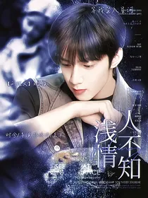 刘耀文：浅情人不知