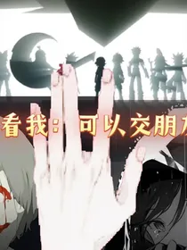 凹凸看我：可以交朋友吗