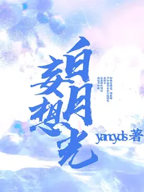 妄想白月光