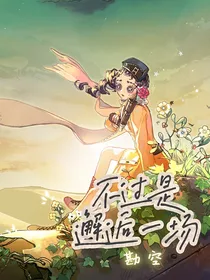 勘空：不过是邂逅一场
