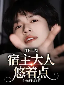 TF三代：宿主大人悠着点