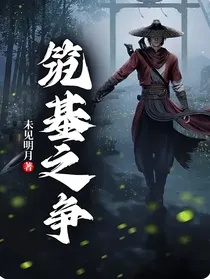 筑基之争