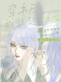 穿书后我搞起了政变