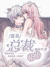 喜美：总裁贴贴