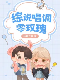 说唱综艺：凋零玫瑰
