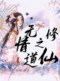 无情道之修仙