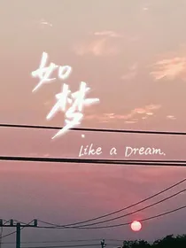 如梦般甜