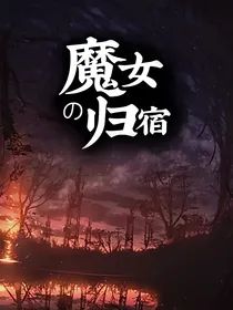 魔女的归宿