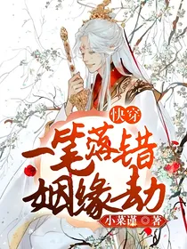 快穿：一笔落错姻缘劫