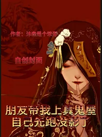 朋友带我来真鬼屋（人跑了）