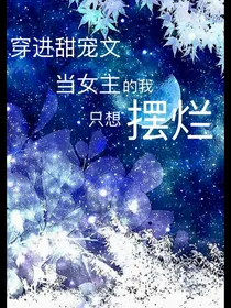 穿进甜宠文当女主的我只想摆烂