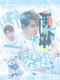 九尾：想和你在一起