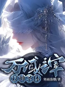万域主宰：双神圣体