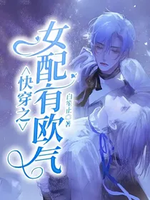 快穿之女配有欧气