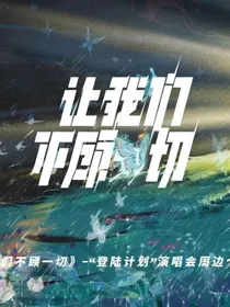 让我们不顾一切演唱会