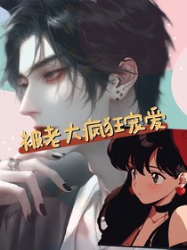 被老大疯狂宠爱