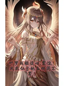 叶罗丽被读心：震惊！凤凰仙子她与传闻不符！
