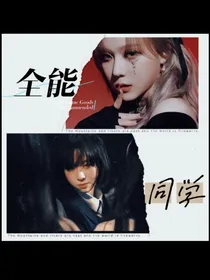 我的全能同学
