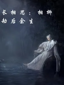 长相思：相柳劫后重生