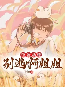 怪盗基德：别逃啊姐姐