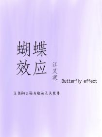 影视综：蝴蝶效应