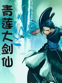 青莲大剑仙