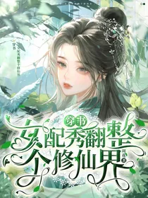 穿书：女配秀翻整个修仙界
