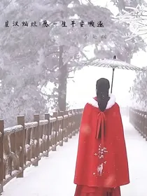 星汉灿烂：愿顺遂一生
