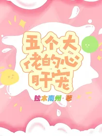 五个大佬的心肝宠
