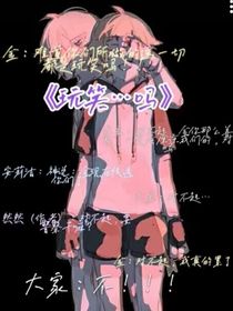玩笑开大了会死人的