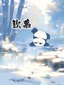 钦慕