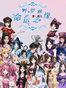 精灵梦叶罗丽：命运之缘